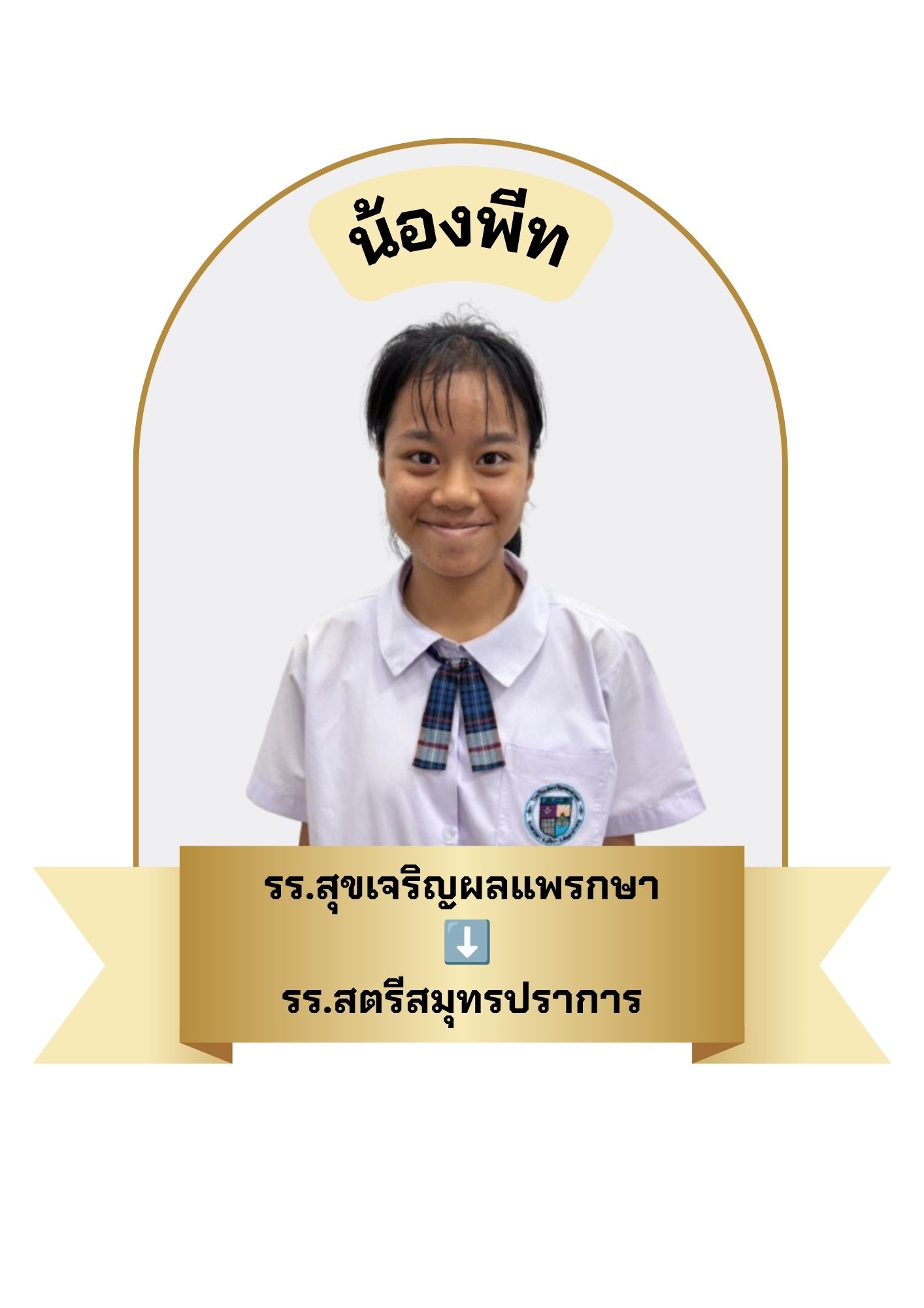 นักเรียนสาขา บิ๊กซี บางพลี