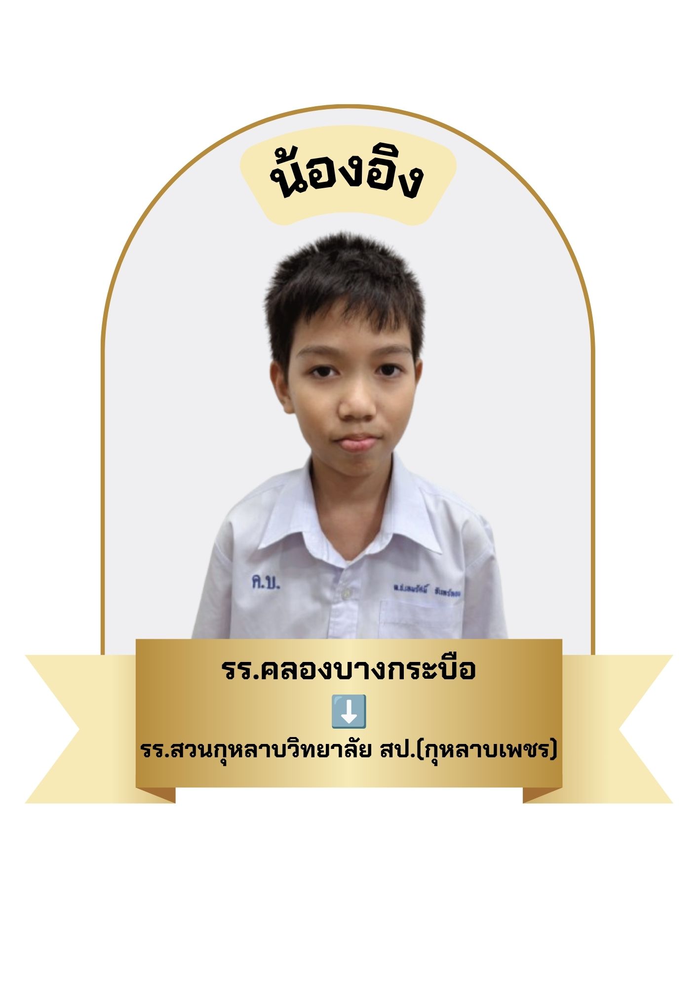 นักเรียนสาขา บิ๊กซี บางพลี
