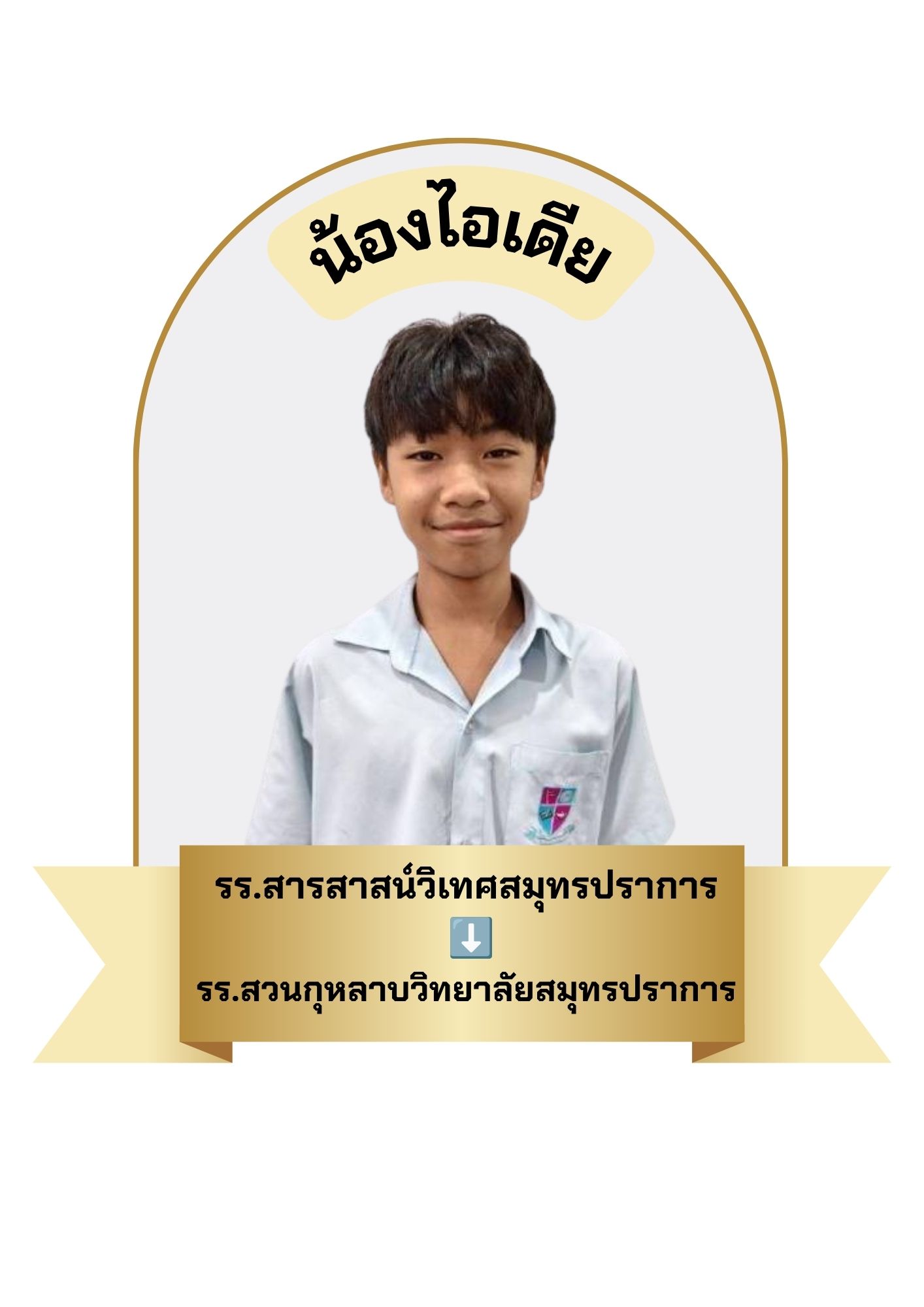 นักเรียนสาขา บิ๊กซี บางพลี