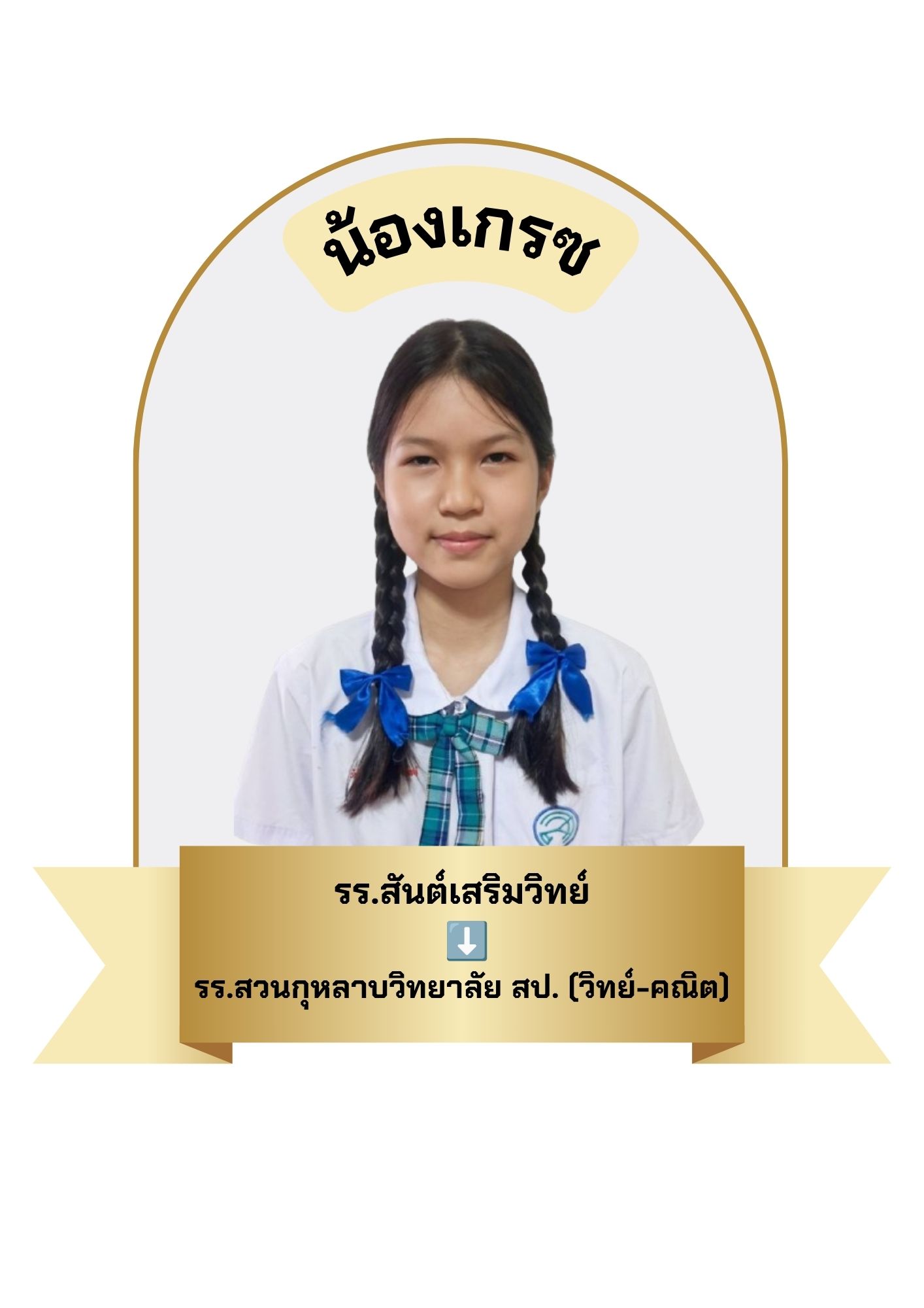 นักเรียนสาขา บิ๊กซี บางพลี