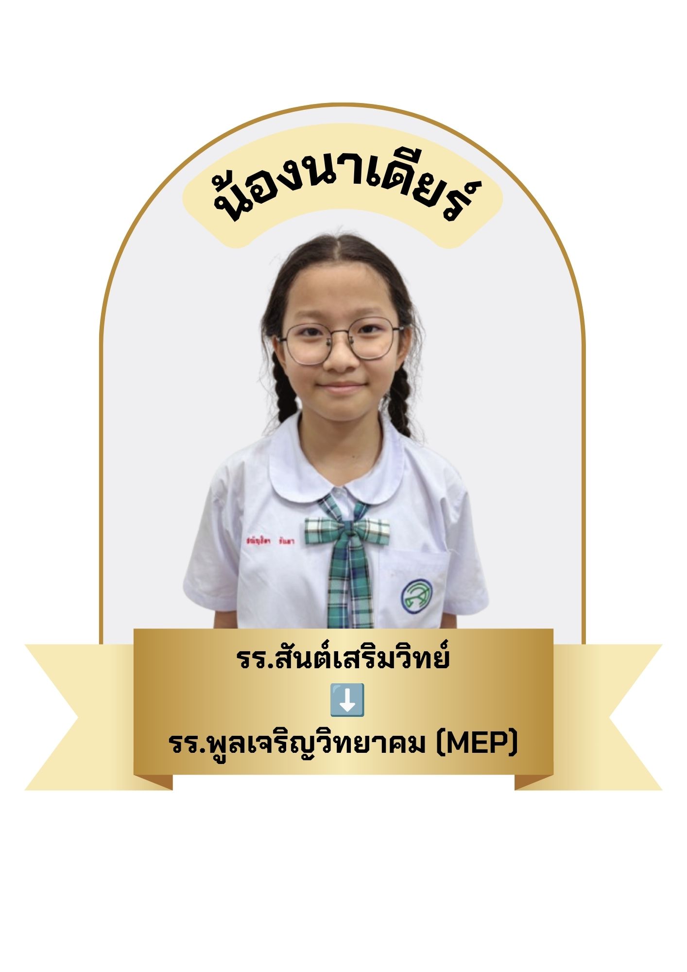 นักเรียนสาขา บิ๊กซี บางพลี