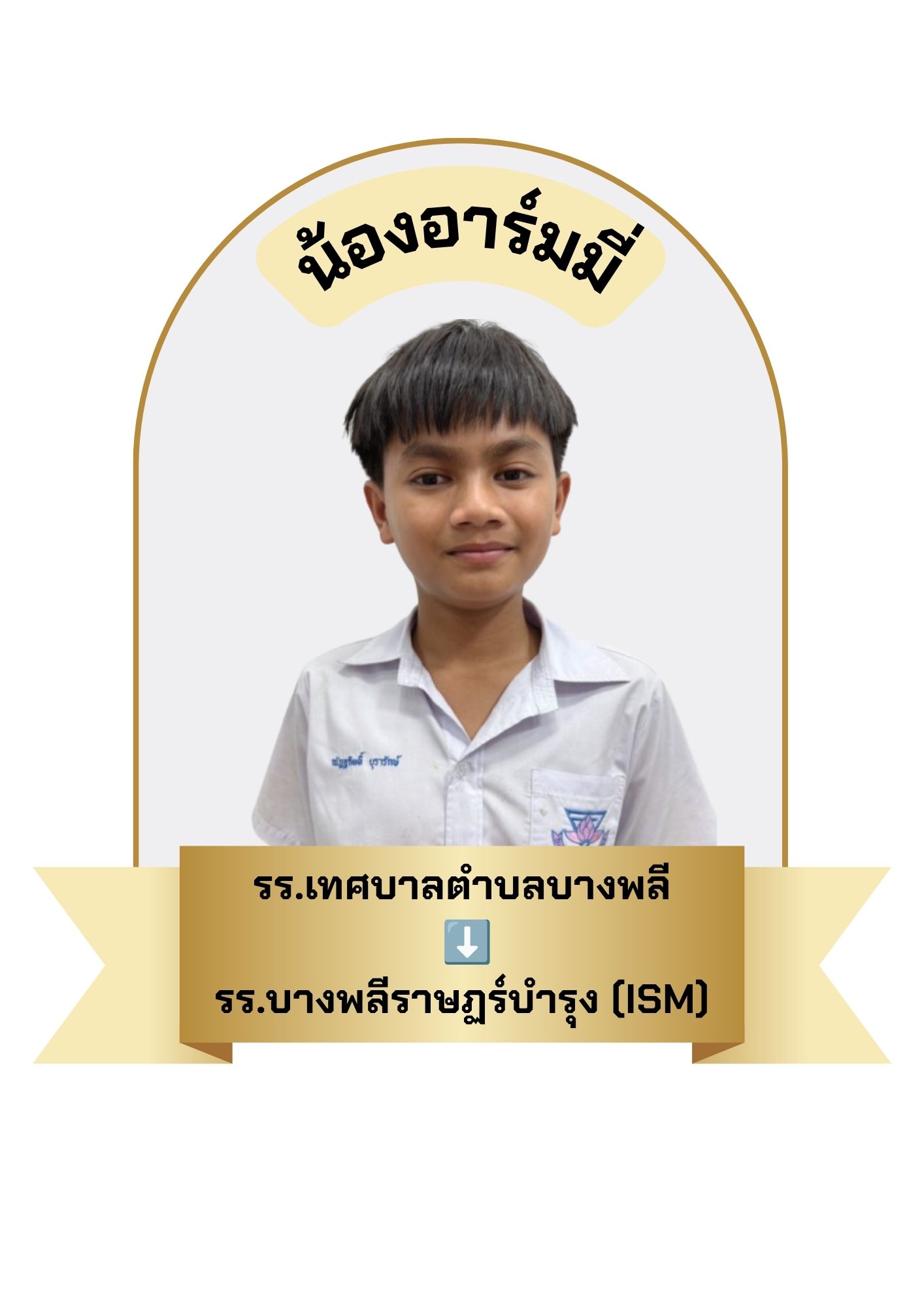 นักเรียนสาขา บิ๊กซี บางพลี