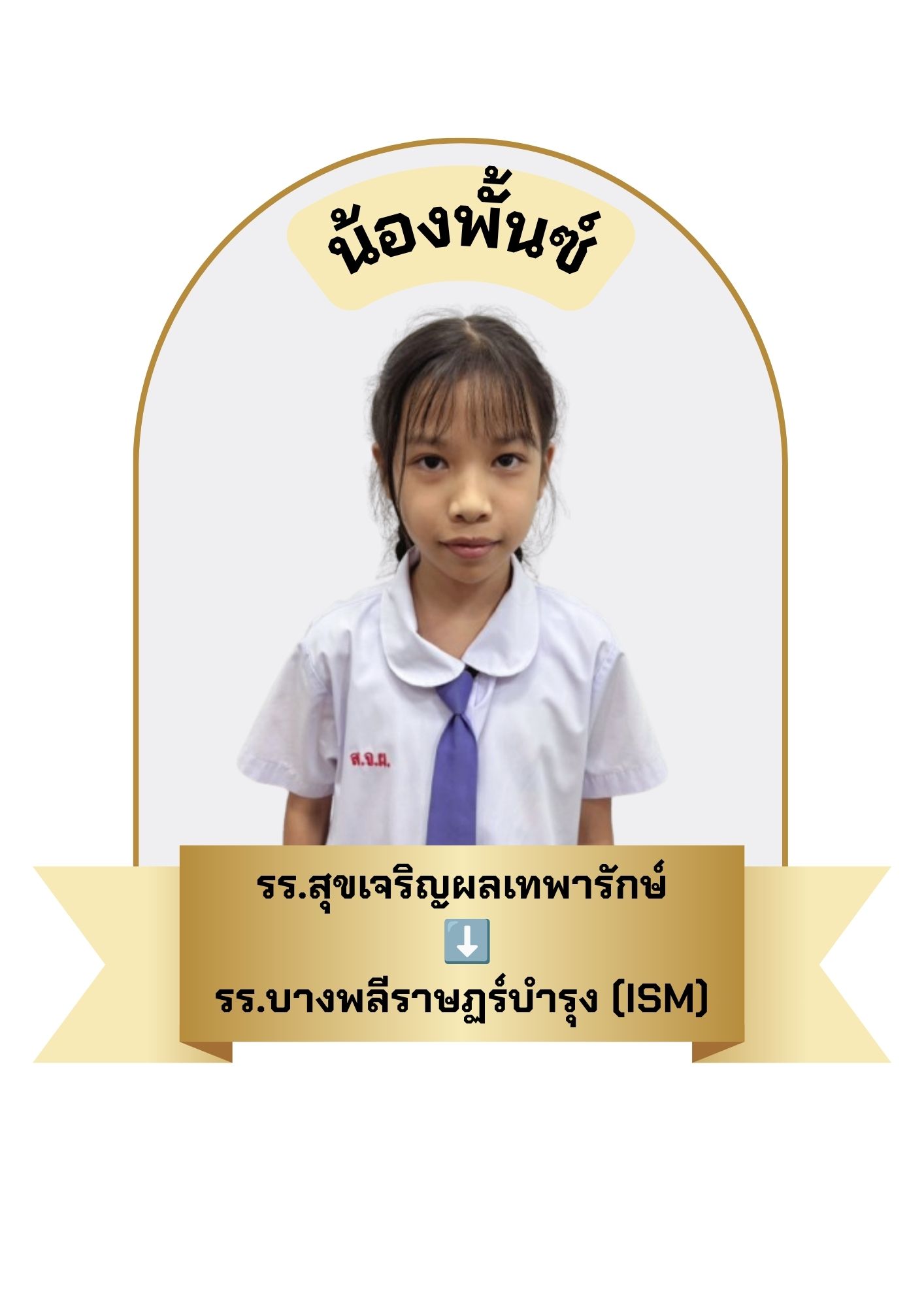 นักเรียนสาขา บิ๊กซี บางพลี