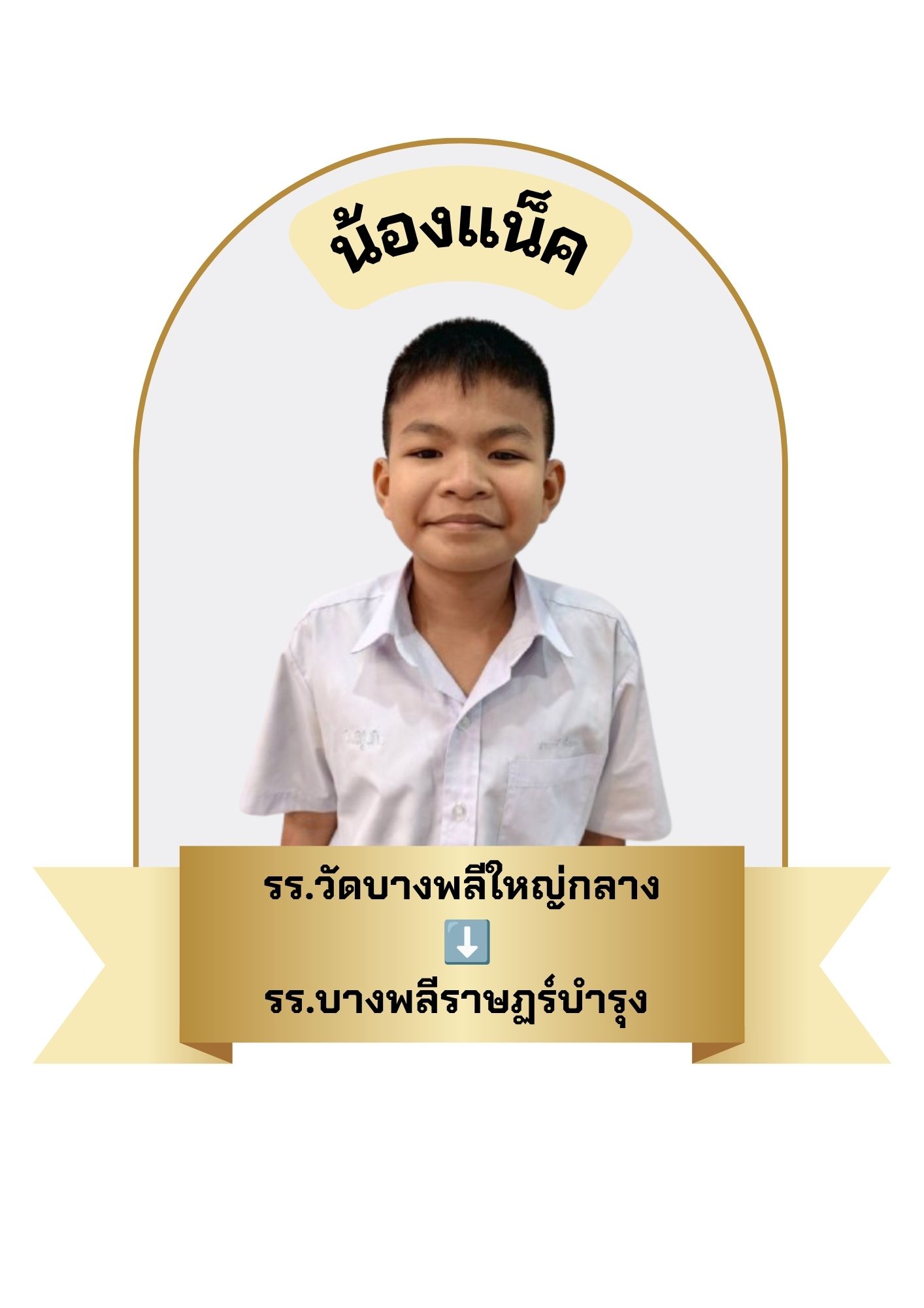 นักเรียนสาขา บิ๊กซี บางพลี