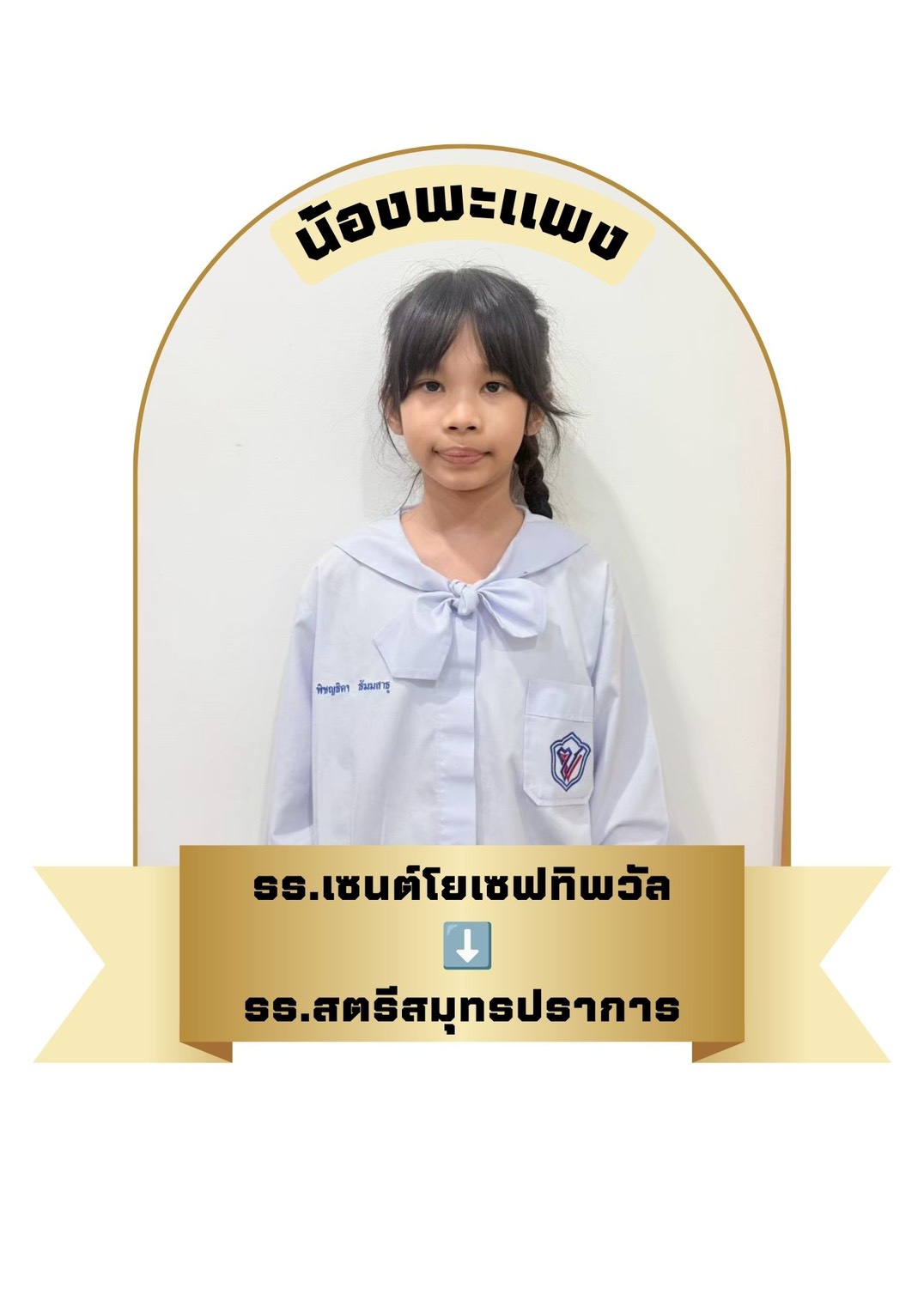 นักเรียนสาขา อิมพีเรียล สำโรง