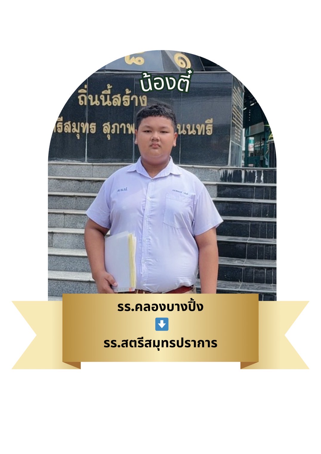 นักเรียนสาขา โรบินสัน สมุทรปราการ
