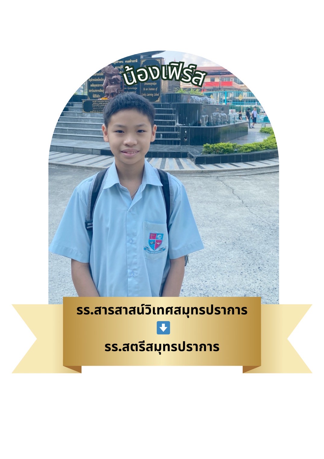 นักเรียนสาขา โรบินสัน สมุทรปราการ