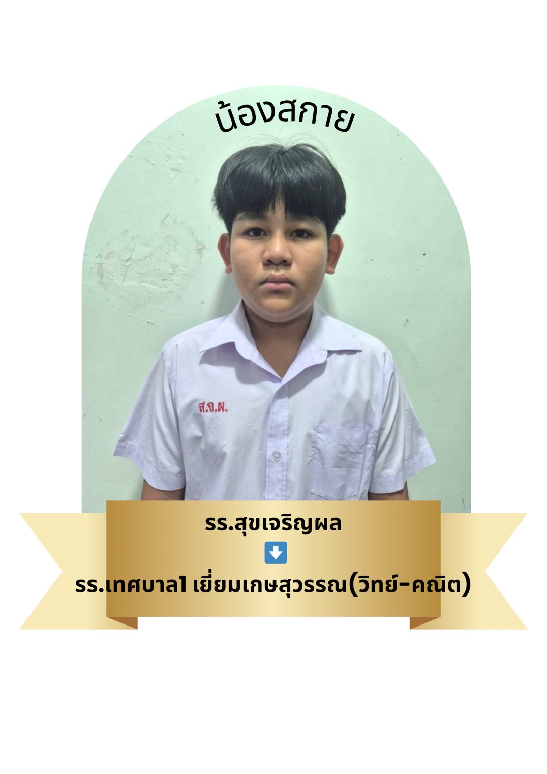 นักเรียนสาขา โรบินสัน สมุทรปราการ