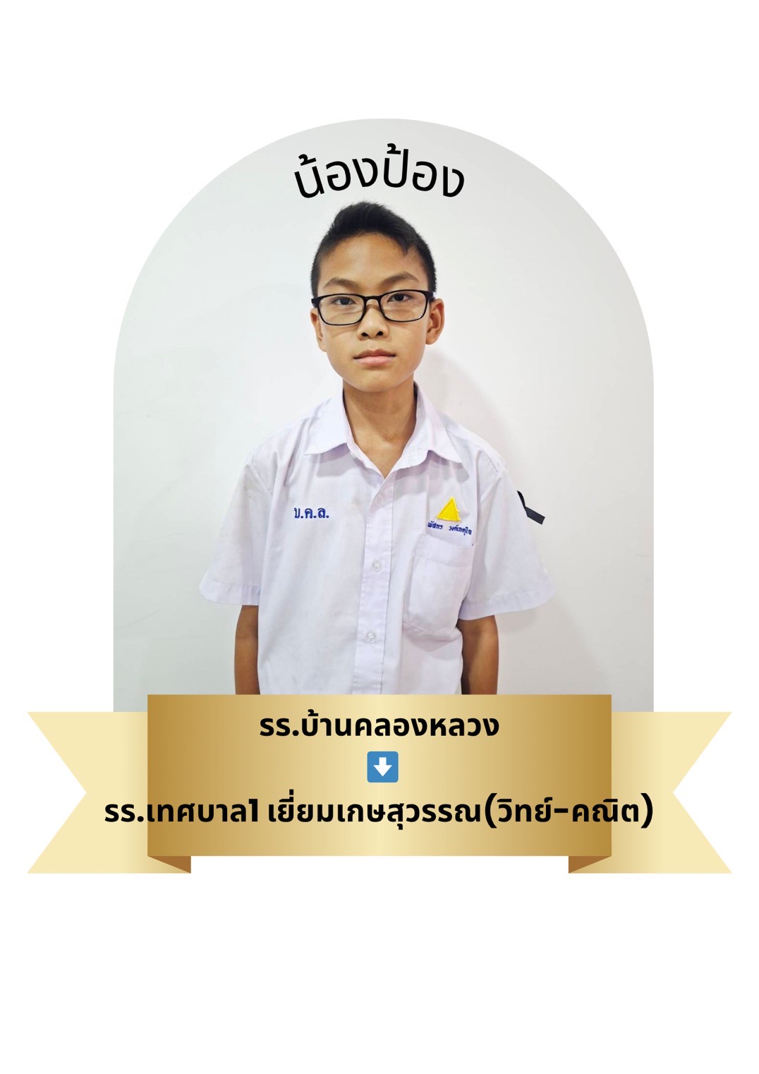 นักเรียนสาขา โรบินสัน สมุทรปราการ
