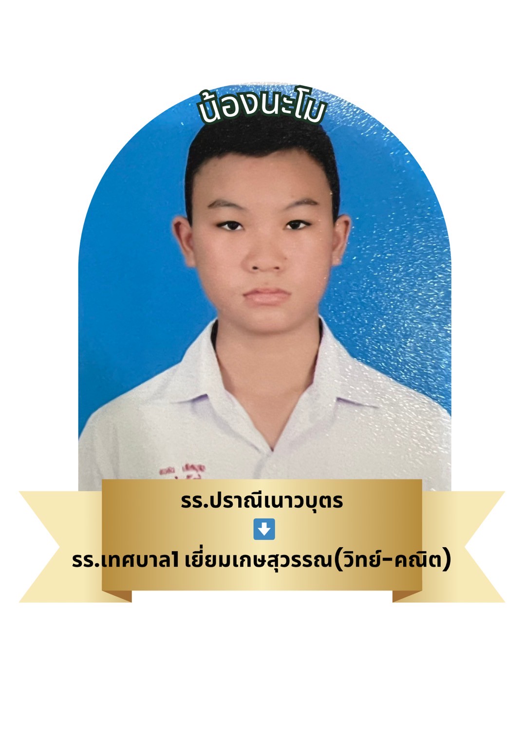 นักเรียนสาขา โรบินสัน สมุทรปราการ