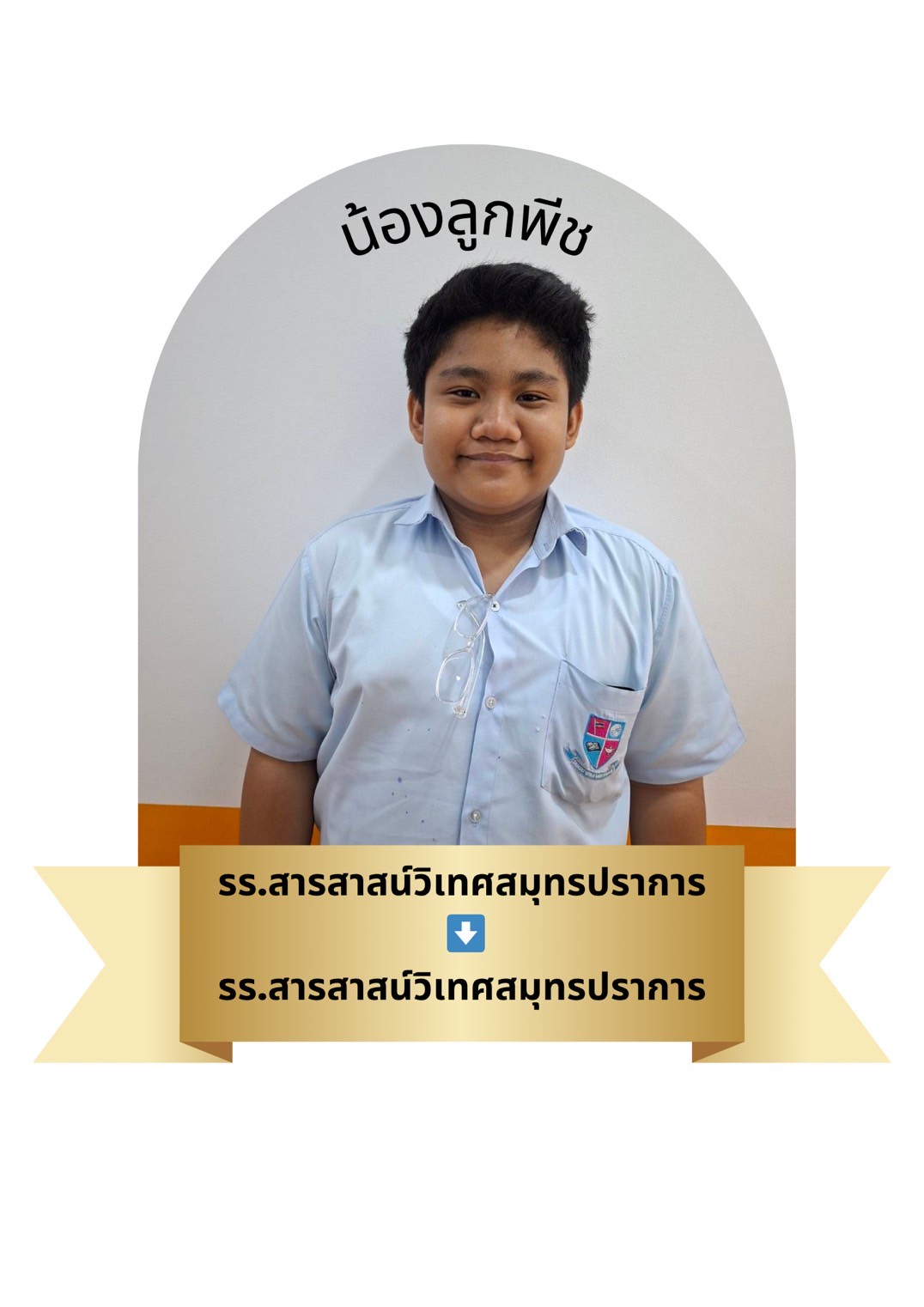 นักเรียนสาขา โรบินสัน สมุทรปราการ