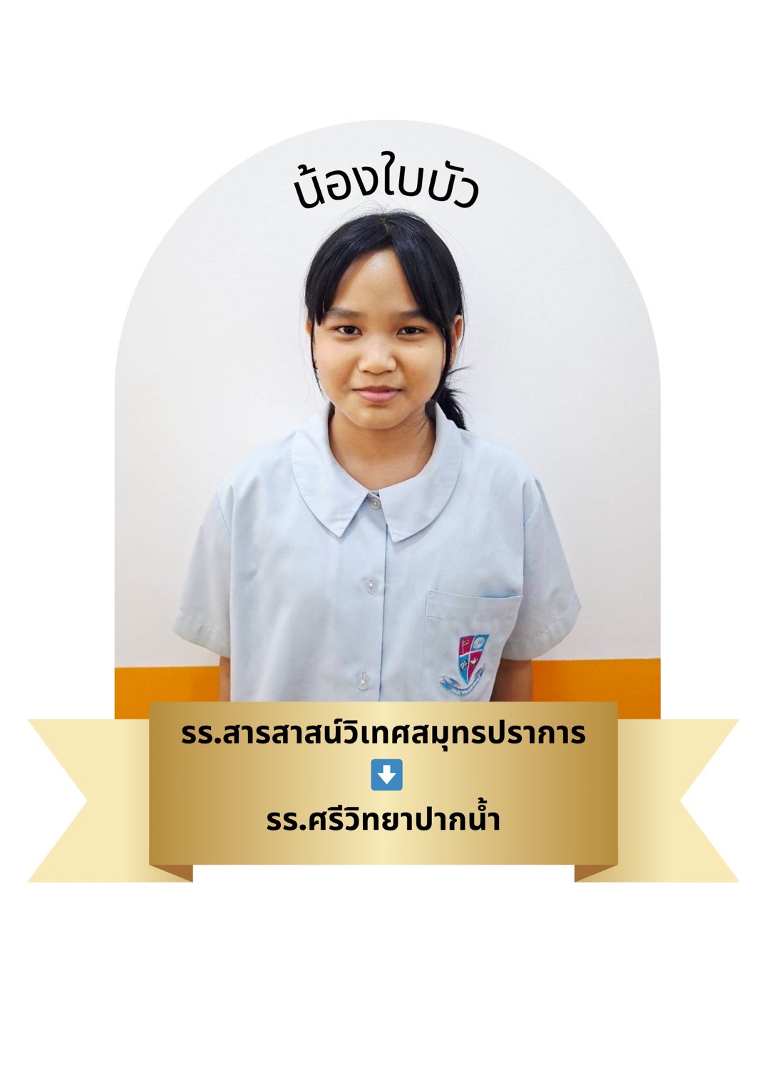 นักเรียนสาขา โรบินสัน สมุทรปราการ