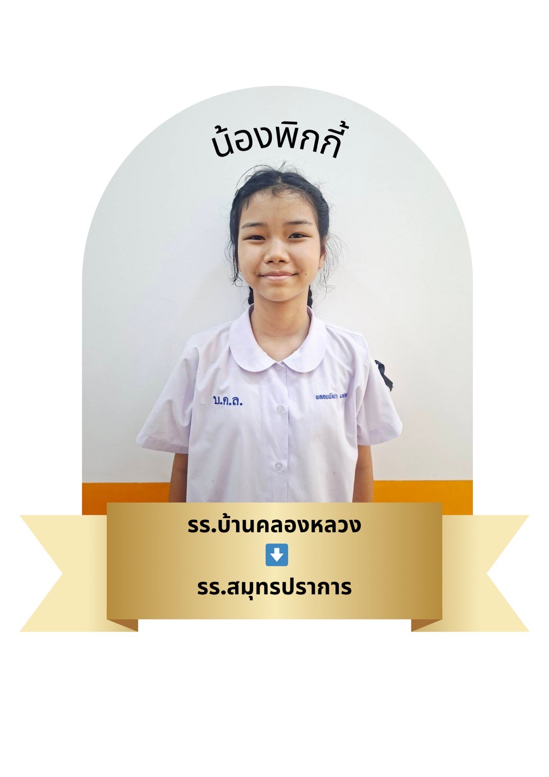 นักเรียนสาขา โรบินสัน สมุทรปราการ