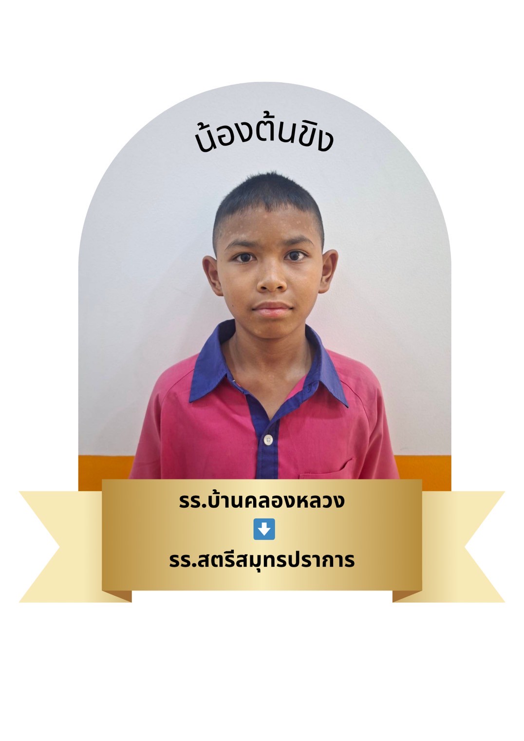 นักเรียนสาขา โรบินสัน สมุทรปราการ