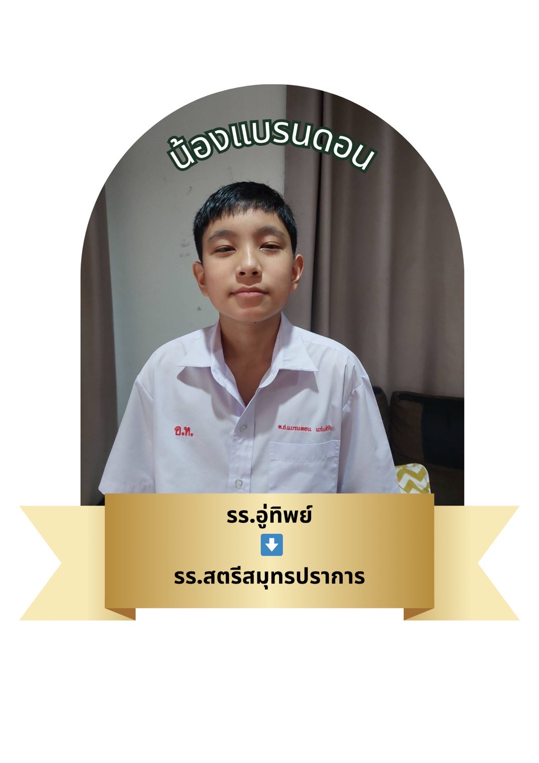 นักเรียนสาขา โรบินสัน สมุทรปราการ