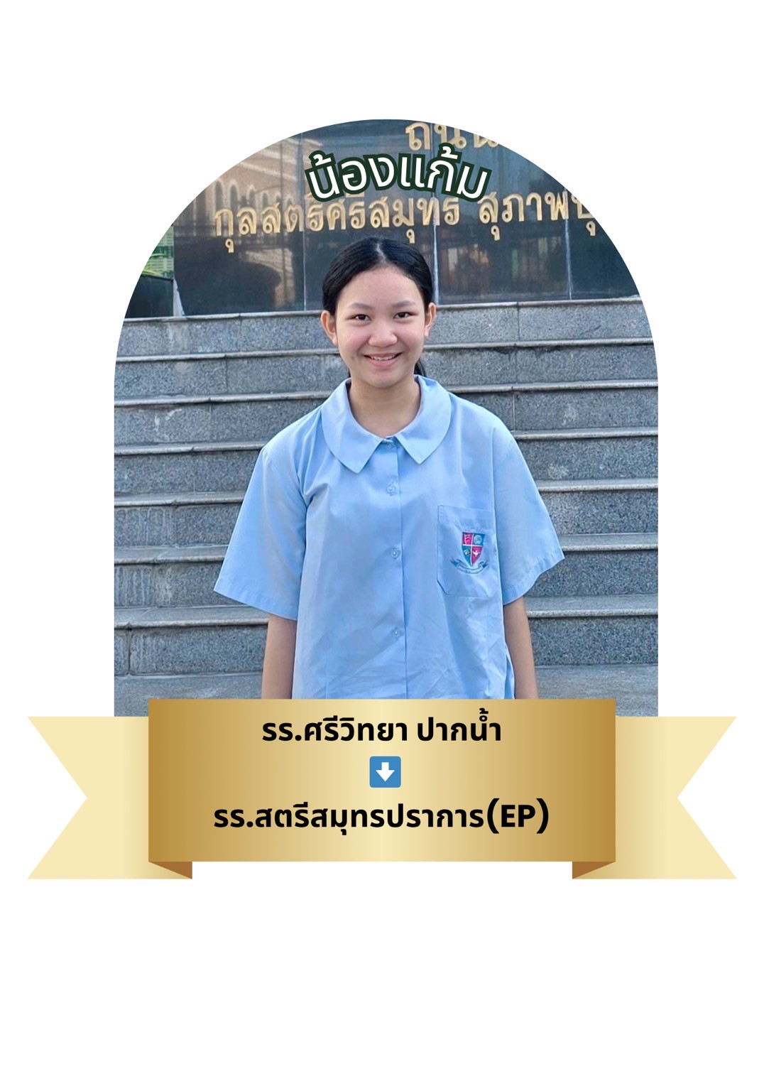 นักเรียนสาขา โรบินสัน สมุทรปราการ