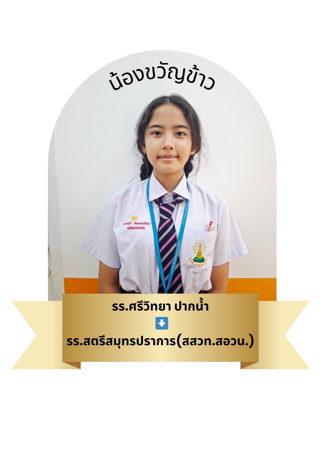 นักเรียนสาขา โรบินสัน สมุทรปราการ