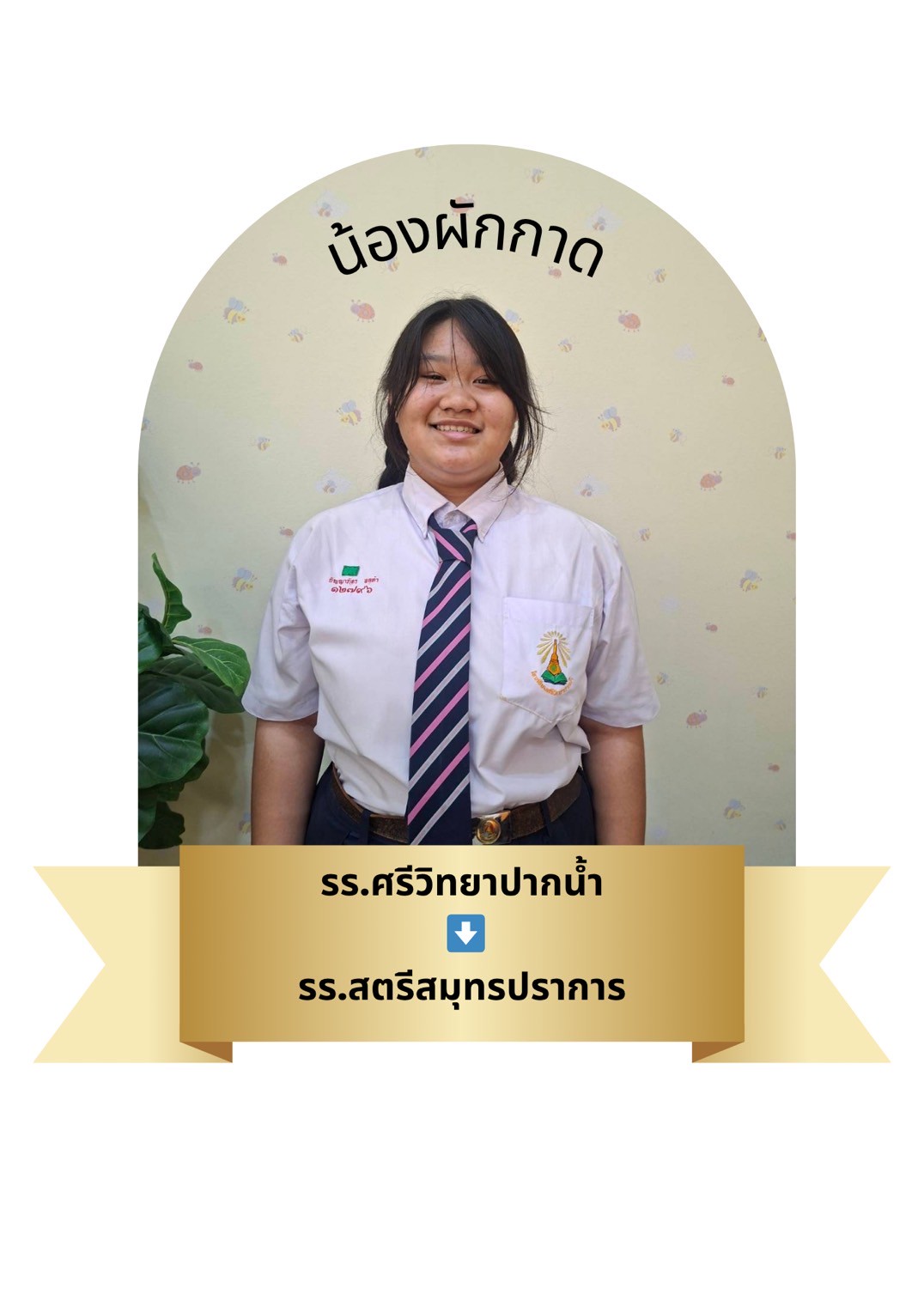 นักเรียนสาขา โรบินสัน สมุทรปราการ