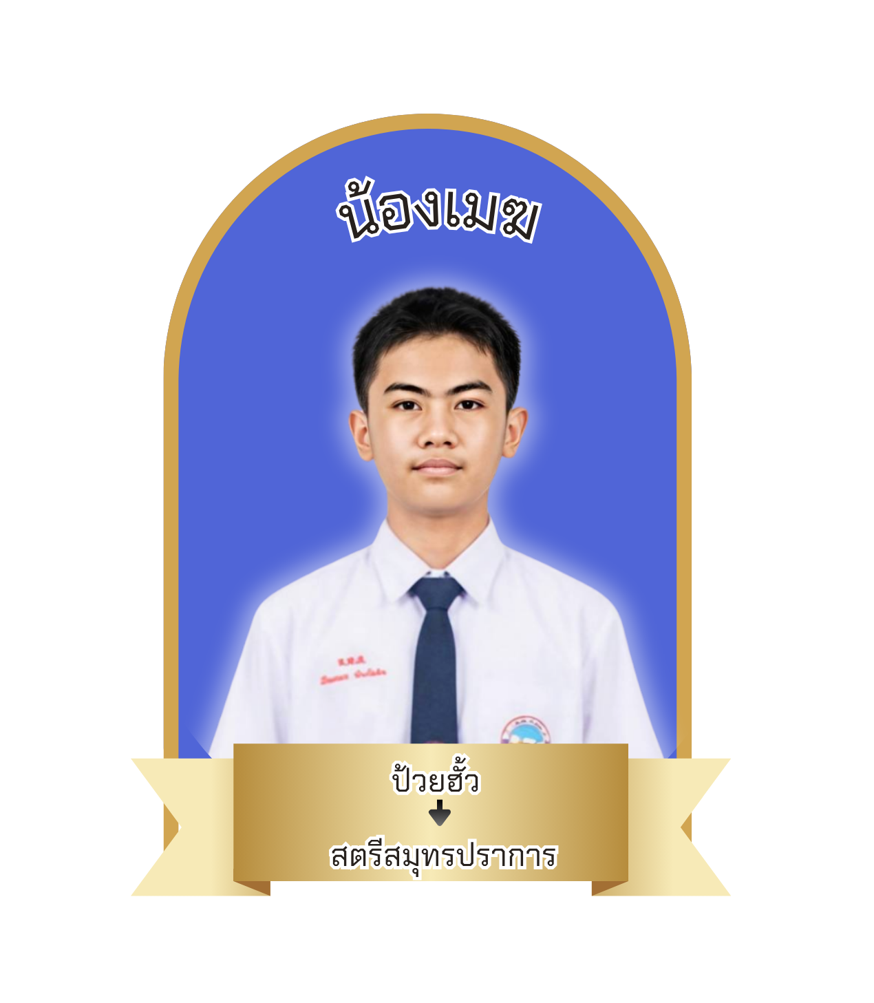 นักเรียนสาขา แมคโคร-โลตัส สมุทรปราการ