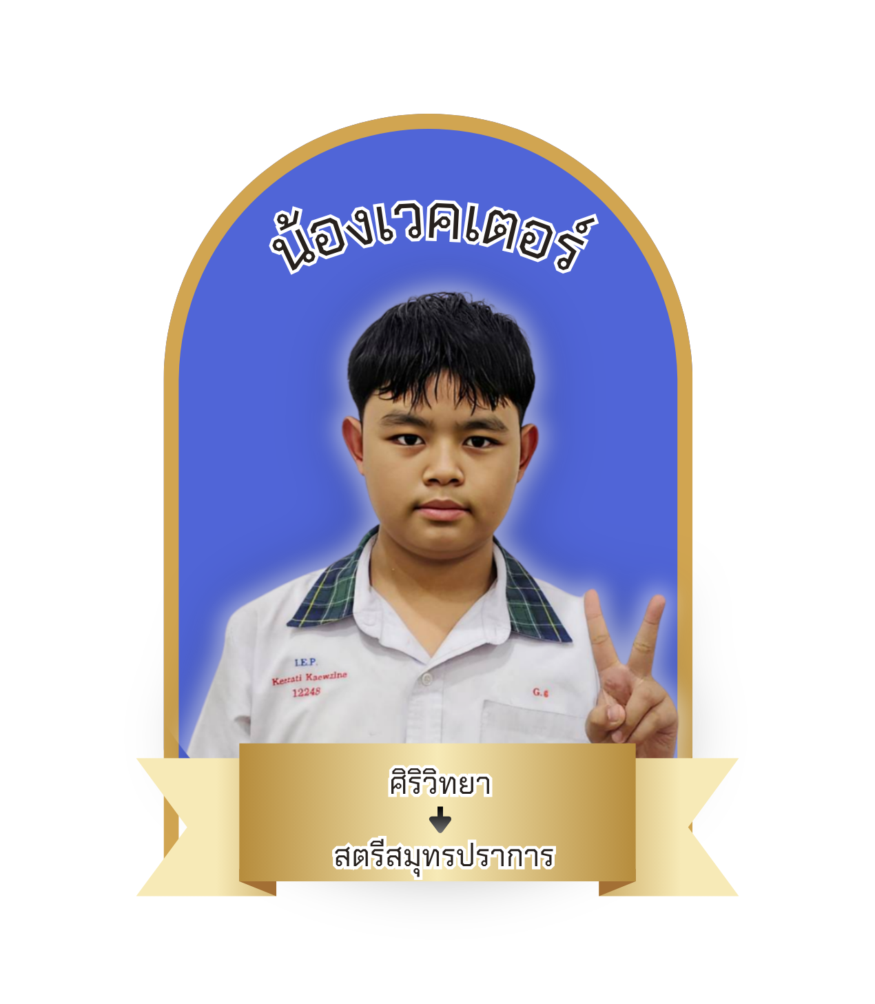 นักเรียนสาขา แมคโคร-โลตัส สมุทรปราการ